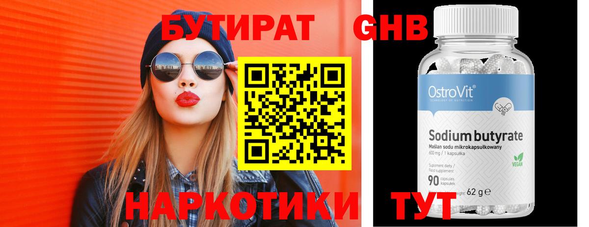 БУТИРАТ Butirat Одинцово