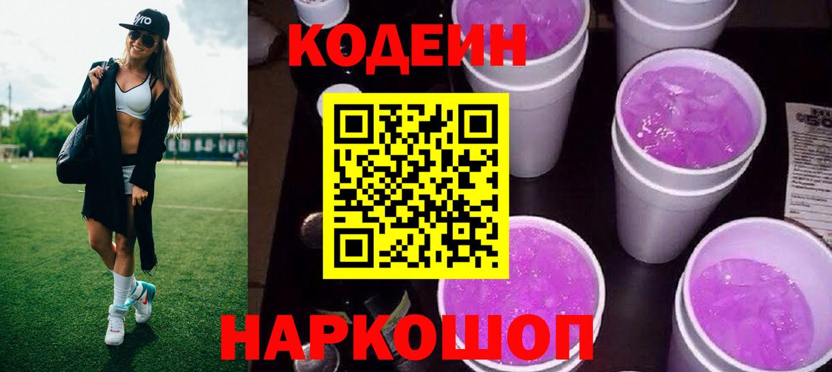 Кодеиновый сироп Lean Purple Drank Одинцово