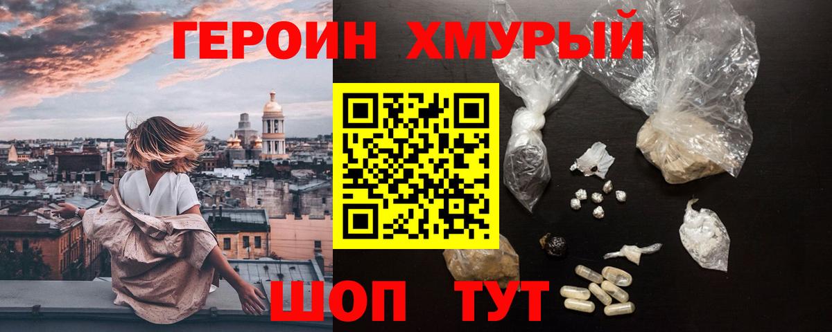Героин хмурый Одинцово